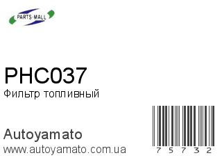 Фильтр топливный PHC037 (PMC)